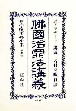 仏国治罪法講義(別巻 123) 仏国治罪法講義 日本立法資料全集別巻123