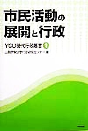 市民活動の展開と行政 YGU現代行政叢書1