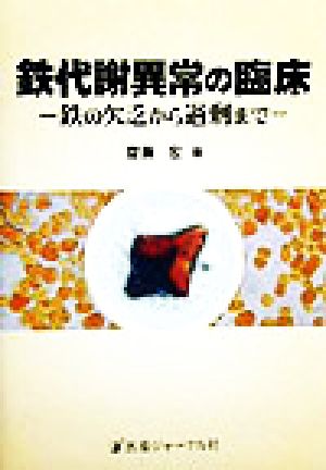 鉄代謝異常の臨床 鉄の欠乏から過剰まで