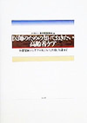 医師のための知っておきたい高齢者ケア 介護保険からケアマネジメント、医療、介護まで