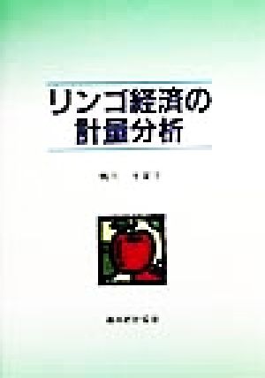 リンゴ経済の計量分析