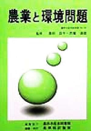 農業と環境問題農林水産文献解題No.28