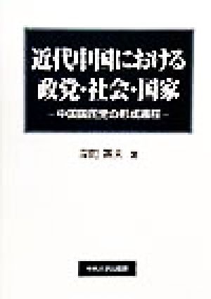 近代中国における政党・社会・国家 中国国民党の形成過程