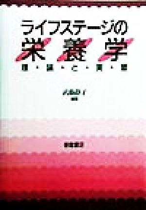 ライフステージの栄養学 理・論・と・実・習