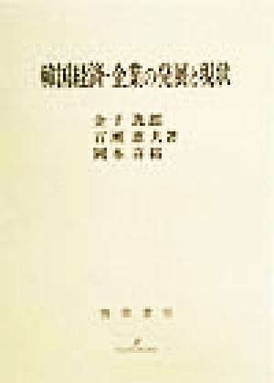 韓国経済-企業の発展と現状 明治大学社会科学研究所叢書