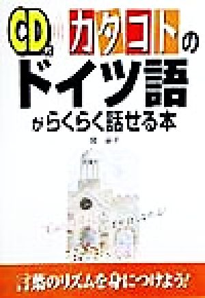 CD付 カタコトのドイツ語がらくらく話せる本