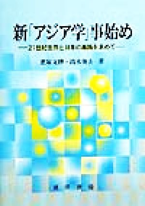 新「アジア学」事始め 21世紀世界と日本の進路を求めて