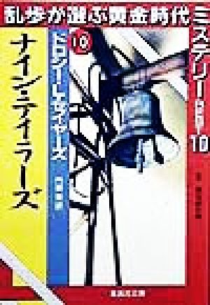ナイン・テイラーズ(10) 乱歩が選ぶ黄金時代ミステリーBEST10 集英社文庫乱歩が選ぶ黄金時代ミステリーbest1010