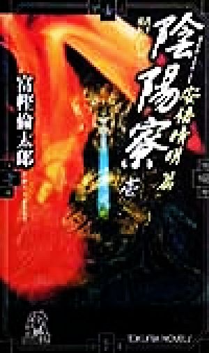 陰陽寮(壱) 書下し超伝奇巨篇-安倍晴明篇 トクマ・ノベルズ