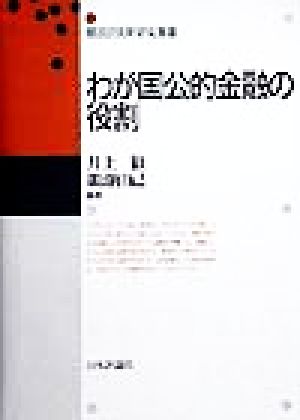 わが国公的金融の役割 郵政研究所研究叢書