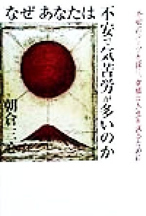 なぜあなたは不安で気苦労が多いのか 不安のルーツを探り、幸福な人生を送るために