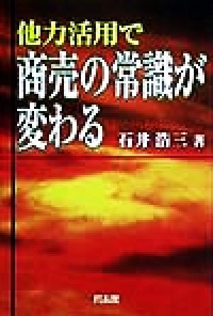 他力活用で商売の常識が変わる