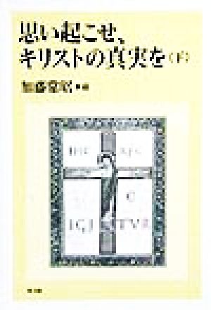 思い起こせ、キリストの真実を(下)