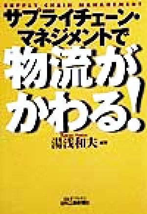 サプライチェーン・マネジメントで物流がかわる！ B&Tブックス