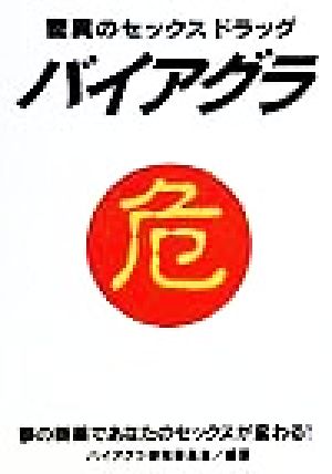 驚異のセックスドラッグ バイアグラ 夢の新薬であなたのセックスが変わる！