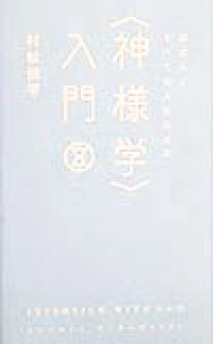 ほとんどすべての人のための神様学入門