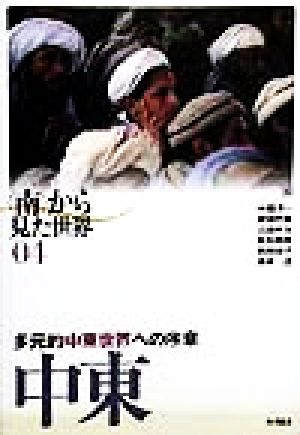 中東 多元的中東世界への序章 「南」から見た世界04