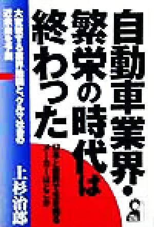 自動車業界・繁栄の時代は終わった 日本と世界で生き残るメーカーはどこか