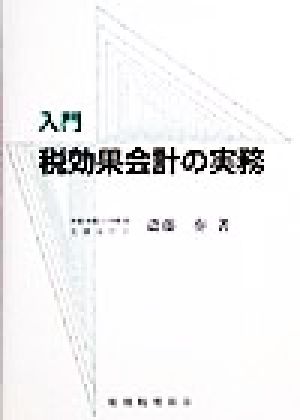 入門税効果会計の実務