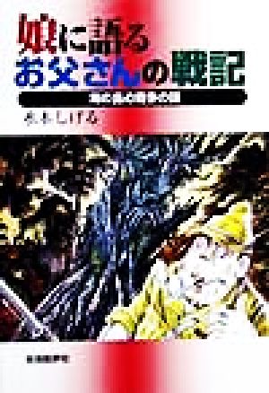 娘に語るお父さんの戦記 南の島の戦争の話