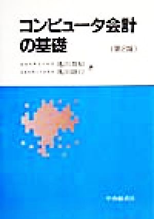 コンピュータ会計の基礎