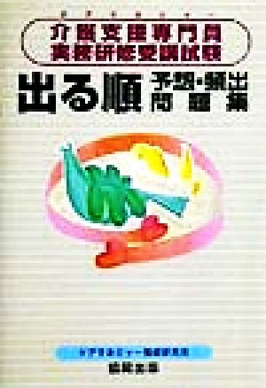 介護支援専門員実務研修受講試験 出る順予想・頻出問題集