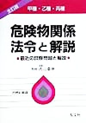 甲種・乙種・丙種 危険物関係法令と解説 最近の試験問題と解説