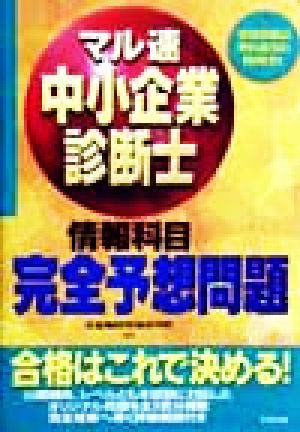 マル速 中小企業診断士完全予想問題 情報科目