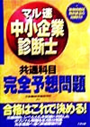 マル速 中小企業診断士完全予想問題 共通科目