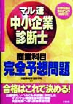 マル速 中小企業診断士完全予想問題 商業科目