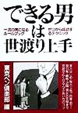 できる男は世渡り上手 ゼロから成功する一流の男になるルールブック