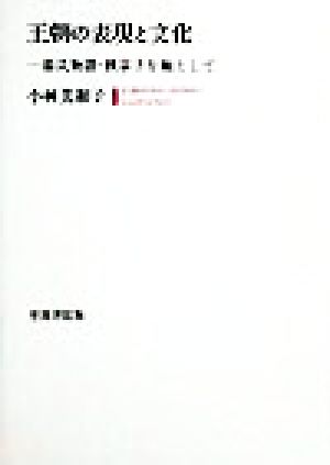 王朝の表現と文化 源氏物語・枕草子を軸として