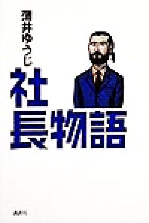 社長物語