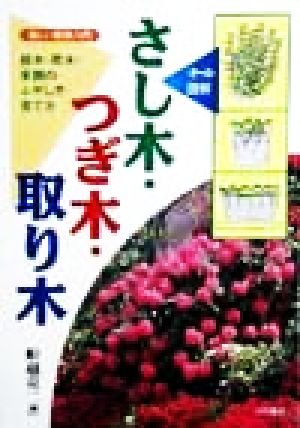 さし木・つぎ木・取り木 庭木・花木・果樹のふやし方・育て方 楽しい園芸入門