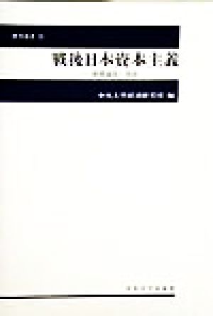 戦後日本資本主義 展開過程と現況 中央大学経済研究所研究叢書32