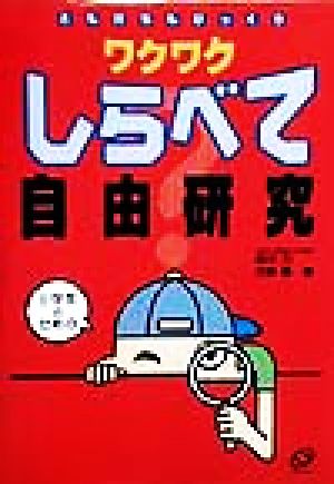 ワクワクしらべて自由研究 ともだちもびっくり