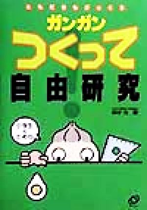 ガンガンつくって自由研究ともだちもびっくり