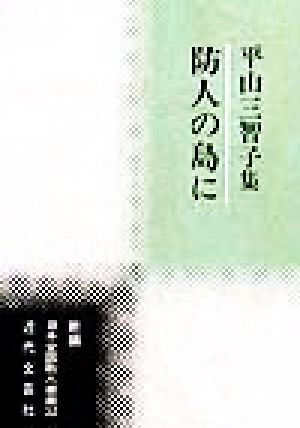 防人の島に 平山三智子集 新編日本全国歌人叢書32