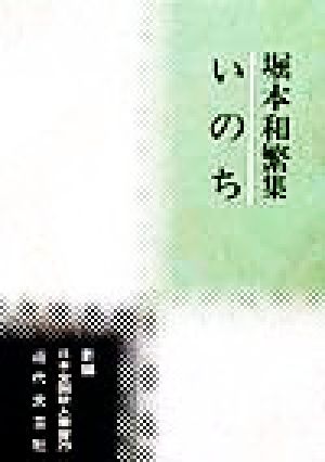 いのち 堀本和繁集 新編日本全国歌人叢書29