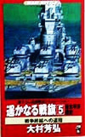 遥かなる戦旗(5) 新太平洋戦史 戦争終結への道程 ワニ・ノベルスWani novels