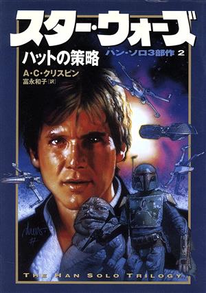 スター・ウォーズ ハットの策略 ハン・ソロ3部作2