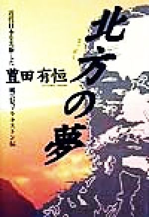 北方の夢 近代日本を先駆した風雲児ブラキストン伝