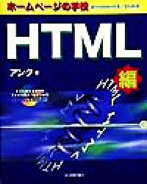 ホームページの学校 HTML編 Windows 98/95対応