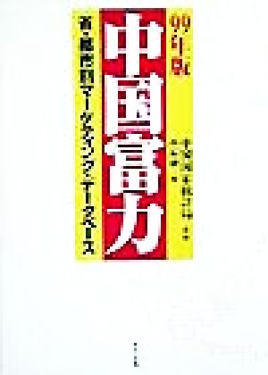 中国富力(99年版) 省・都市別マーケティング・データベース