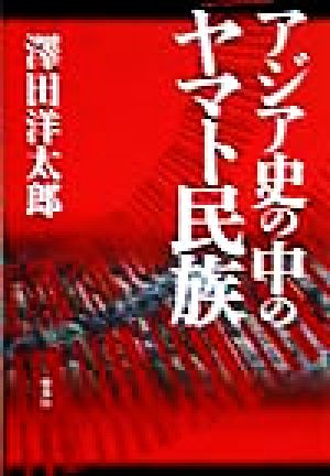 アジア史の中のヤマト民族