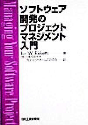 ソフトウェア開発のプロジェクトマネジメント入門