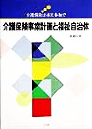 介護保険事業計画と福祉自治体 介護保険は市民参加で