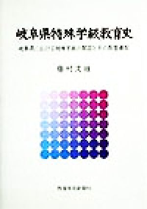 岐阜県特殊学級教育史 岐阜県における特殊学級の開設とその教育課程