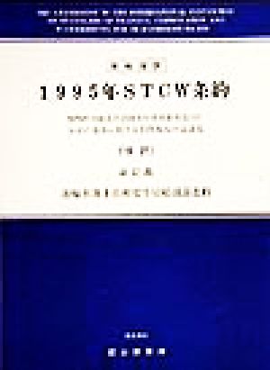 英和対訳 1995年STCW条約 1978年の船員の訓練及び資格証明並びに当直の基準に関する国際条約の改正版