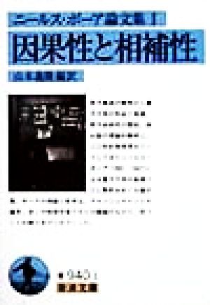 ニールス・ボーア論文集(1) 因果性と相補性 岩波文庫ニ-ルス・ボ-ア